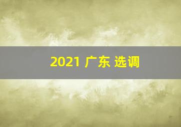 2021 广东 选调